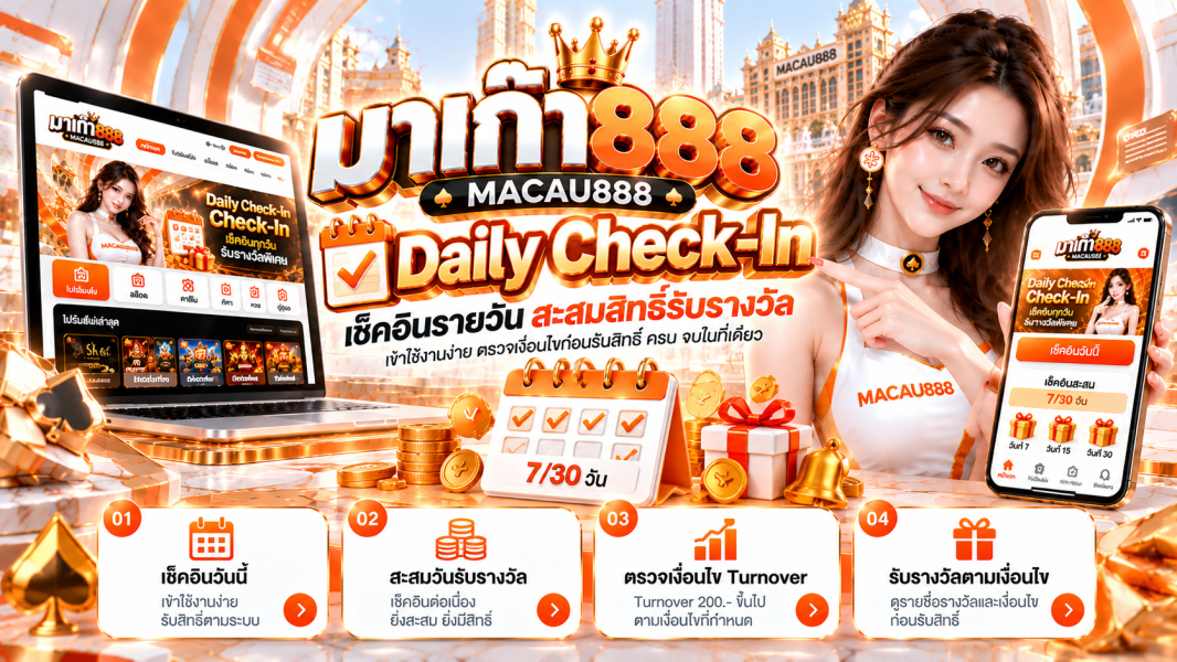 MACAU888 Daily Check-In คืออะไร? เงื่อนไขเช็คอินรายวัน