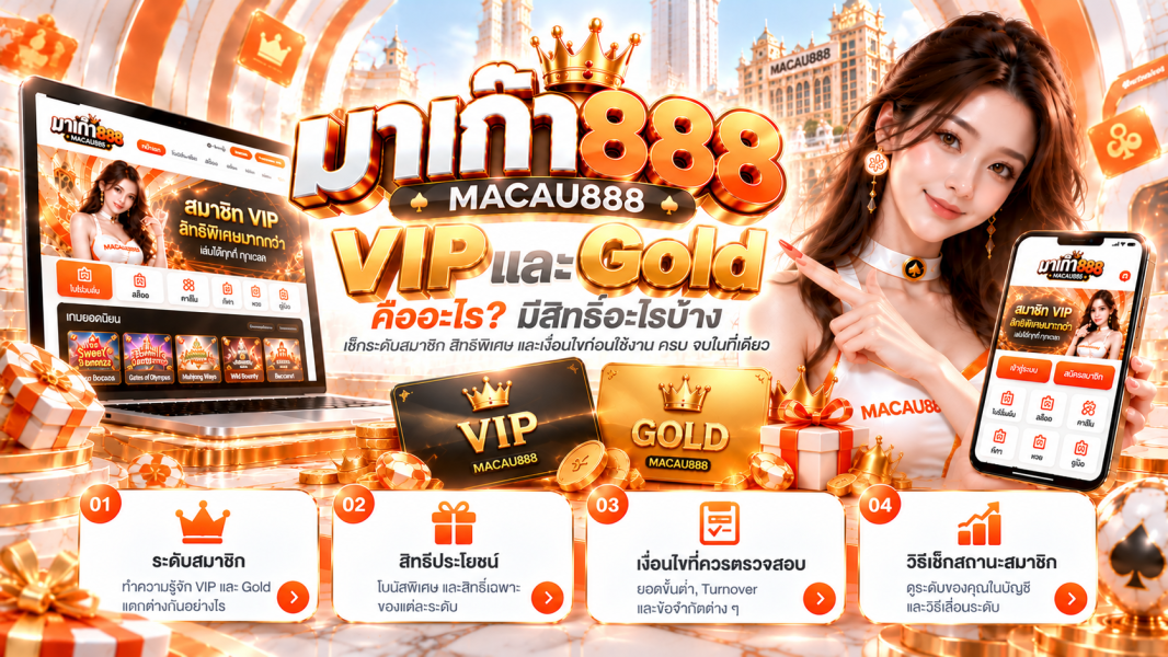 MACAU888 VIP และ Gold คืออะไร? วิธีอ่านสิทธิ์สมาชิก